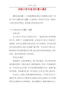 目标工作计划【汇集4篇】