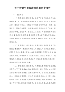 关于计划生育行政执法的自查报告