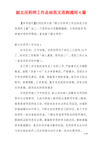 副主任药师工作总结范文范例通用4篇