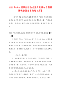 2023年农村组织生活会老党员批评与自我批评表态发言【热选4篇】