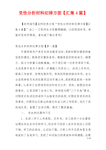 党性分析材料纪律方面【汇集4篇】
