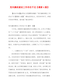 党风廉政建设工作存在不足【最新4篇】