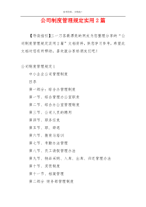 公司制度管理规定实用2篇