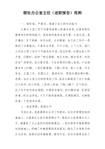 联社办公室主任（述职报告）范例