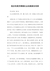 饭店传菜员寒假社会实践报告范例