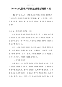 2023幼儿园教师队伍建设计划精编4篇