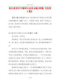 校长高考百日誓师大会发言稿(样稿)【优秀4篇】