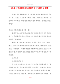 传承红色基因演讲稿范文【通用4篇】