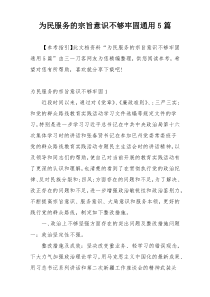 为民服务的宗旨意识不够牢固通用5篇