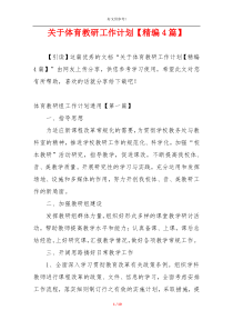 关于体育教研工作计划【精编4篇】