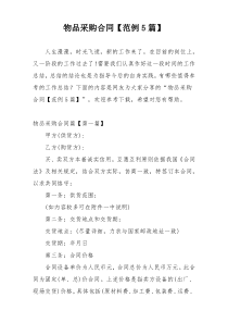 物品采购合同【范例5篇】