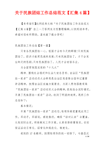 关于民族团结工作总结范文【汇集4篇】