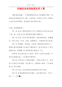 机械设备检查制度实用3篇