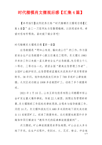 时代楷模肖文儒观后感【汇集4篇】