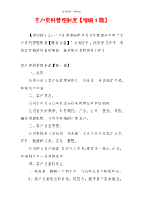 客户资料管理制度【精编4篇】