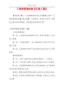 工程部管理制度【汇编5篇】