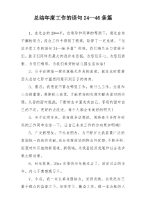 总结年度工作的语句24--46条篇