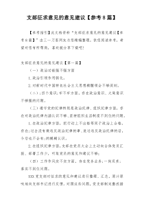 支部征求意见的意见建议【参考8篇】