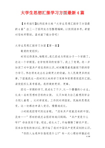 大学生思想汇报学习方面最新4篇