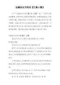 运输协议书范本【汇集4篇】