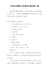 中考百日誓师大会策划方案实例3篇