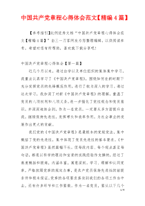 中国共产党章程心得体会范文【精编4篇】