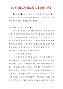 2023党建工作总结范文【热选4篇】
