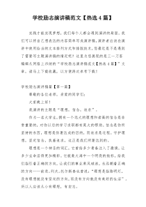 学校励志演讲稿范文【热选4篇】