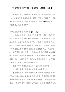 小学班主任学期工作计划【精编4篇】