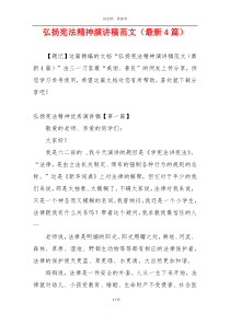 弘扬宪法精神演讲稿范文（最新4篇）