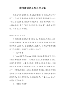 读书计划怎么写小学4篇