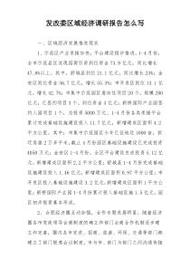 发改委区域经济调研报告怎么写