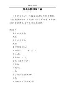 演出合同精编3篇