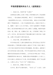环保局管理科科长个人（述职报告）