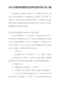 2023经管学院宿管员老师在校年度计划5篇