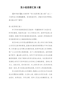 党小组思想汇报3篇