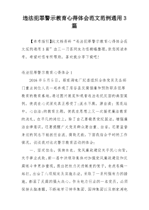 违法犯罪警示教育心得体会范文范例通用3篇