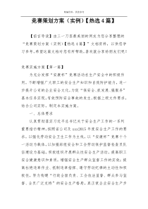 竞赛策划方案（实例）【热选4篇】