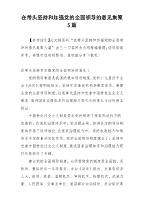 在带头坚持和加强党的全面领导的意见集聚5篇