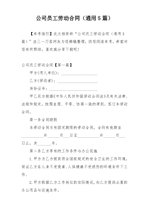 公司员工劳动合同（通用5篇）