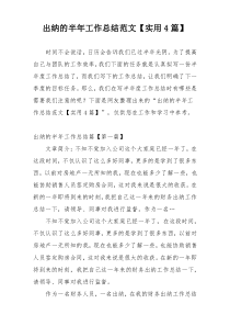 出纳的半年工作总结范文【实用4篇】