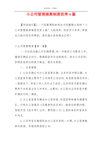 小公司管理规章制度优秀4篇