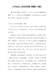 工作会议上的讲话稿【最新5篇】