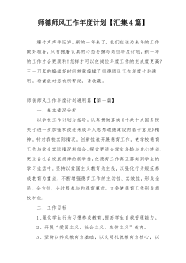 师德师风工作年度计划【汇集4篇】