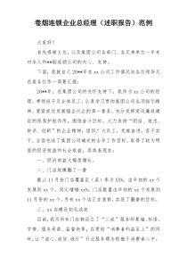 卷烟连锁企业总经理（述职报告）范例