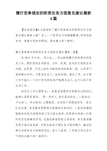 履行党章规定的职责任务方面意见建议最新4篇