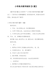 小学美术教学案例【5篇】