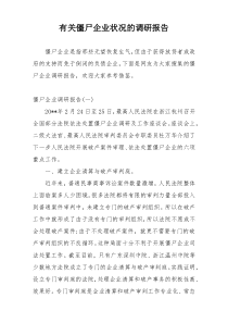 有关僵尸企业状况的调研报告