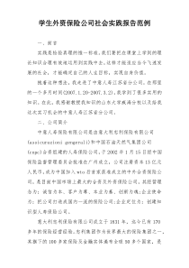 学生外资保险公司社会实践报告范例