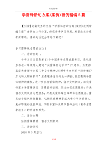 学雷锋活动方案(案例)范例精编5篇